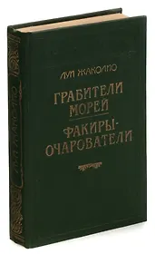 Грабители морей. Факиры-очарователи