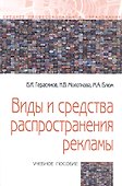 Виды и средства распространения рекламы: Учебное пособие - 0
