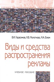 Виды и средства распространения рекламы: Учебное пособие