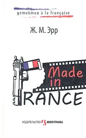 Made in France : Роман