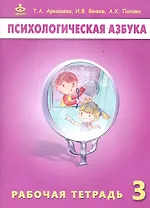 Психологическая азбука 3 кл. Р/т (м) Аржакаева