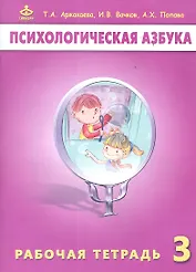Психологическая азбука 3 кл. Р/т (м) Аржакаева