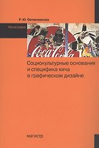Социокультурные основания и специфика кича в графическом дизайне: Монография