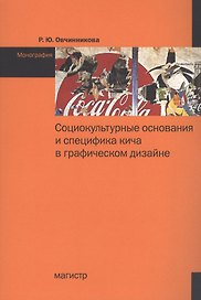 Социокультурные основания и специфика кича в графическом дизайне: Монография