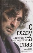 С глазу на глаз. Беседы с российскими писателями - 0