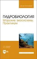 Гидробиология. Морские экосистемы. Практикум. Учебное пособие