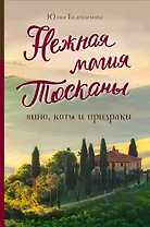 Нежная магия Тосканы