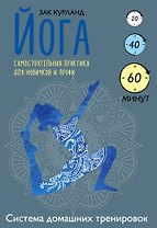 Йога. Самостоятельная практика для новичков и профи