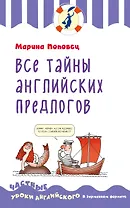 Все тайны английских предлогов