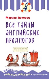 Все тайны английских предлогов