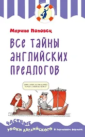 Все тайны английских предлогов