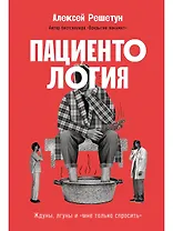 Пациентология. Ждуны, лгуны и "мне только спросить"