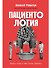 Пациентология. Ждуны, лгуны и "мне только спросить" - 0