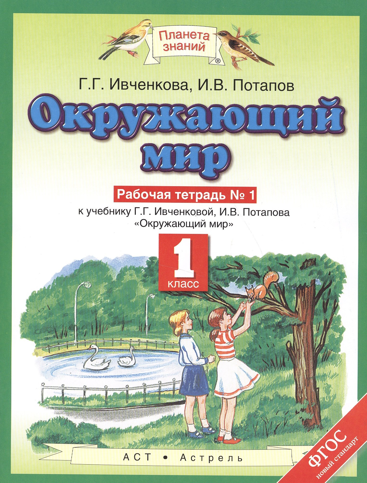

Окружающий мир. 1 класс. Рабочая тетрадь №1 к учебнику Г.Г. Ивченковой, И.В. Потапова "Окружающий мир"