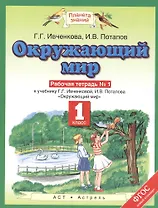 Окружающий мир. 1 класс. Рабочая тетрадь №1 к учебнику Г.Г. Ивченковой, И.В. Потапова "Окружающий мир"