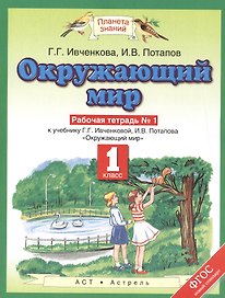 Окружающий мир. 1 класс. Рабочая тетрадь №1 к учебнику Г.Г. Ивченковой, И.В. Потапова "Окружающий мир"