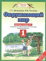 Окружающий мир. 1 класс. Рабочая тетрадь №1 к учебнику Г.Г. Ивченковой, И.В. Потапова "Окружающий мир"