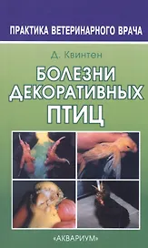 Болезни декоративных птиц (мяг.обл.)