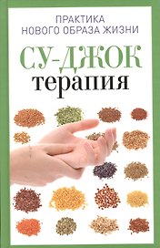 Су-Джок терапия