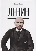 Ленин