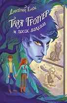 Таня Гроттер и посох волхвов (#5)