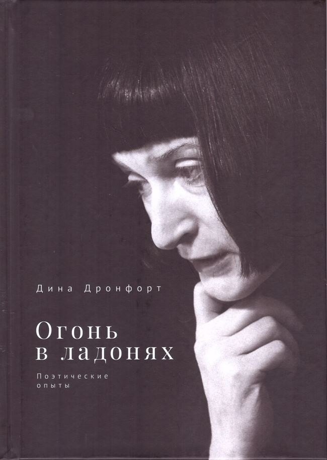 

Огонь в ладонях. Поэтические опыты