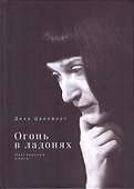Огонь в ладонях. Поэтические опыты - 0