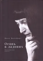 Огонь в ладонях. Поэтические опыты