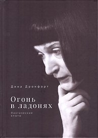 Огонь в ладонях. Поэтические опыты