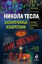 Никола Тесла: засекреченные изобретения
