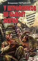 У штрафников не бывает могил