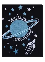 Дневник школьный Феникс+, "Космос"