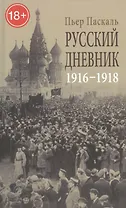 Русский дневник: Во французской военной миссии (1916-1918)