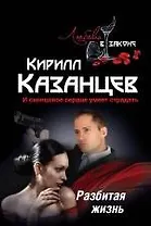 Разбитая жизнь