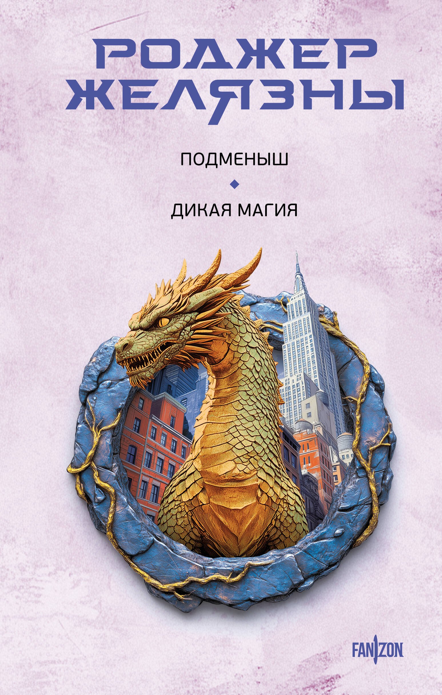 

Подменыш. Дикая магия