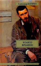Колесо времени = Гранатовый браслет : повести, рассказы, очерки