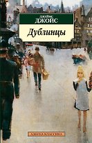 Дублинцы
