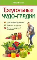 Треугольные чудо-грядки.