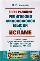 Очерк развития религиозно-философской мысли в исламе. Опыт истории мусульманского сектантства от смерти Мухаммеда до середины XIX века