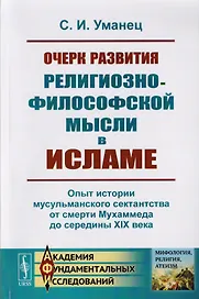 Очерк развития религиозно-философской мысли в исламе. Опыт истории мусульманского сектантства от смерти Мухаммеда до середины XIX века
