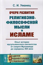 Очерк развития религиозно-философской мысли в исламе. Опыт истории мусульманского сектантства от смерти Мухаммеда до середины XIX века