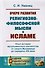 Очерк развития религиозно-философской мысли в исламе. Опыт истории мусульманского сектантства от смерти Мухаммеда до середины XIX века - 0