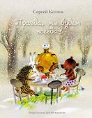 Правда, мы будем всегда? Сказки - 0