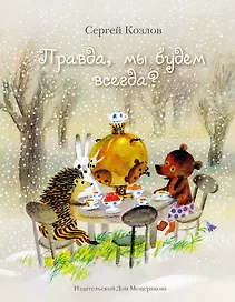 Правда, мы будем всегда? Сказки