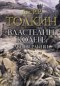 Властелин Колец: Две твердыни - 0
