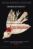 Красношейка - 0