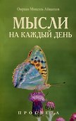 Мысли на каждый день. 2025 - 0