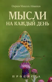 Мысли на каждый день. 2025