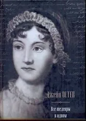 Все шедевры в одном томе : [сборник, пер. с англ.]