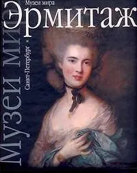 Эрмитаж